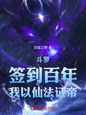 斗罗:签到百年,我以仙法证帝在线阅读