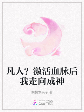 凡人？激活血脉后我走向成神在线阅读