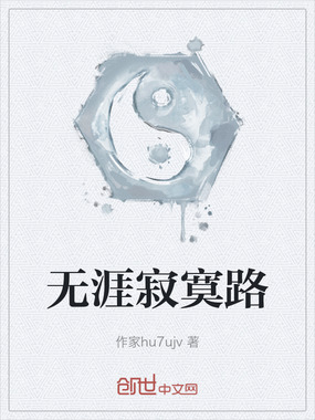 无涯寂寞路在线阅读