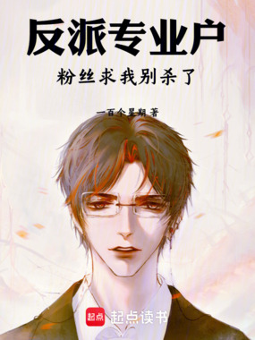 反派专业户，粉丝求我别杀了在线阅读