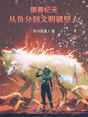 御兽纪元：从负分到文明破壁人在线阅读