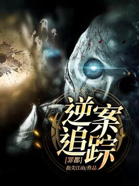 罪都：逆案追踪在线阅读