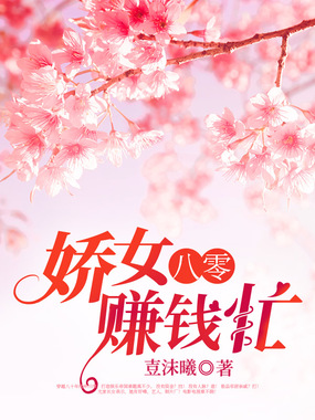 八零娇女赚钱忙在线阅读