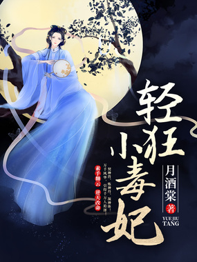 轻狂小毒妃在线阅读