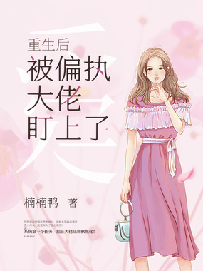 重生后被偏执大佬盯上了在线阅读