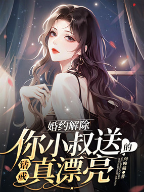 婚约解除，你小叔送的钻戒真漂亮在线阅读