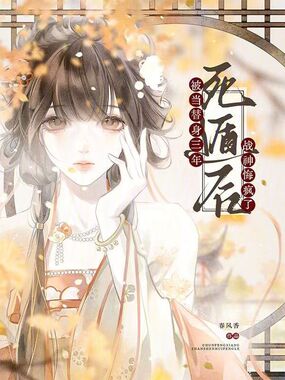 被当替身三年,死遁后战神悔疯了在线阅读