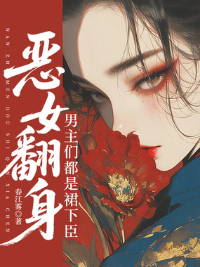 恶女翻身，男主们都是裙下臣在线阅读