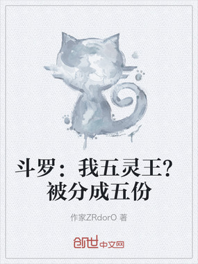 斗罗:我五灵王?被分成五份在线阅读