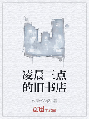 凌晨三点的旧书店在线阅读