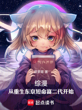 综漫：从重生东京短命富二代开始在线阅读