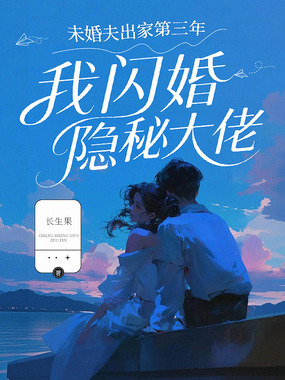 未婚夫出家第三年,我闪婚隐秘大佬在线阅读