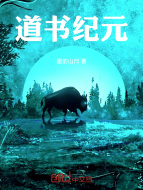道书纪元在线阅读