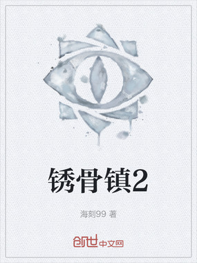 锈骨镇2在线阅读