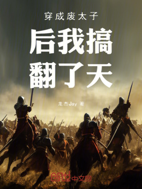 穿成废太子后我搞翻了天在线阅读