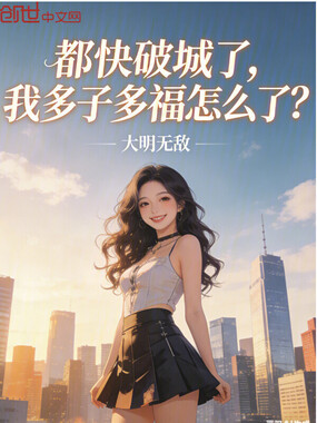 都快破城了，我多子多福怎么了？在线阅读