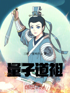 量子道祖在线阅读