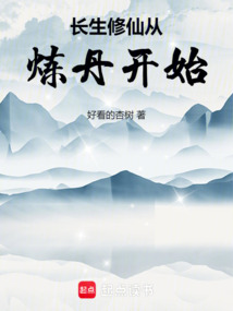 长生修仙从炼丹开始在线阅读