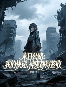 末日公路：我的快递，神鬼都得签收