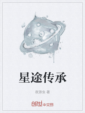 星途传承在线阅读