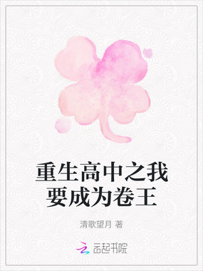 重生高中之我要成为卷王在线阅读
