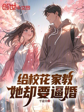 给校花家教,她却要逼婚在线阅读