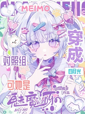 穿成白月光对照组,可她是魅魔呀在线阅读