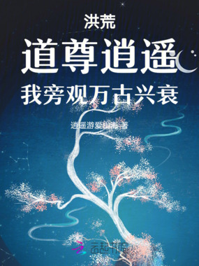 洪荒：道尊逍遥，我旁观万古兴衰在线阅读