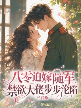 八零迫嫁随军，禁欲大佬步步沦陷在线阅读
