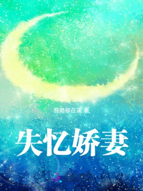 失忆娇妻在线阅读