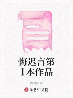 悔迟言第1本作品在线阅读