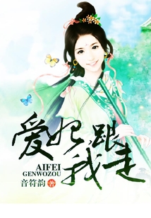 愛妃，跟我走