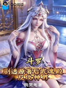 斗罗:剧透原著后武魂殿反攻神界 封面