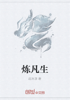 煉凡生在線閱讀