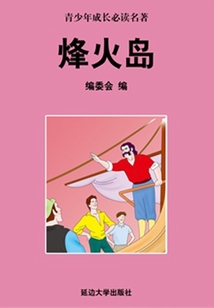 烽火島(少年成長(zhǎng)必讀名著)