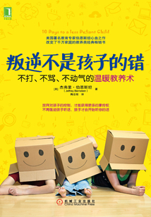 叛逆不是孩子的錯：不打、不罵、不動氣的溫暖教養術