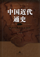 中国近代通史（第四卷）：从戊戌维新到义和团（1895-1900）