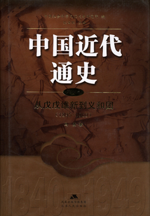 中國(guó)近代通史(第四卷):從戊戌維新到義和團(tuán)(1895-1900)