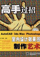 AutoCAD+3ds Max+Photoshop室内设计效果图制作艺术在线阅读