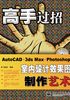 AutoCAD+3ds Max+Photoshop室内设计效果图制作艺术