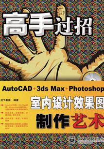 AutoCAD+3ds Max+Photoshop室內設計效果圖制作藝術