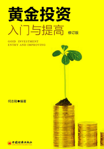 黃金投資：入門與提高