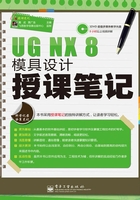 UG NX 8模具设计授课笔记