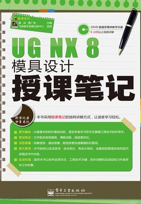 UG NX 8模具设计授课笔记在线阅读