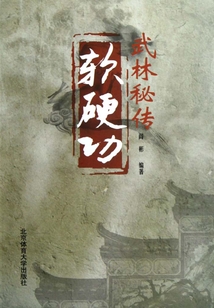 武林秘傳軟硬功