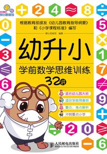 幼升小學(xué)前數(shù)學(xué)思維訓(xùn)練32講