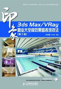 3ds Max/VRay印象 商業大空間效果圖表現技法(第2版)
