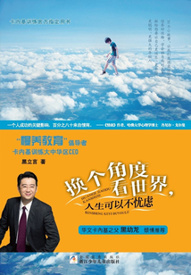 換個角度看世界，人生可以不憂慮