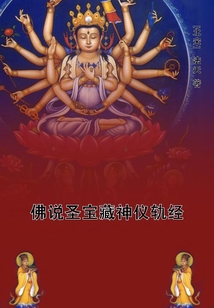 佛說圣寶藏神儀軌經