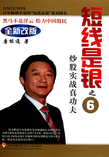 短線是銀（之六）：炒股實戰真功夫